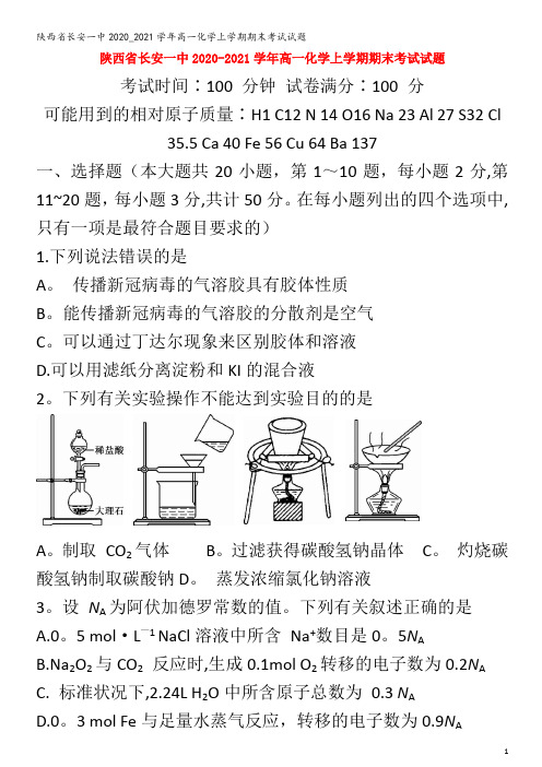 长安一中高一化学上学期期末考试试题