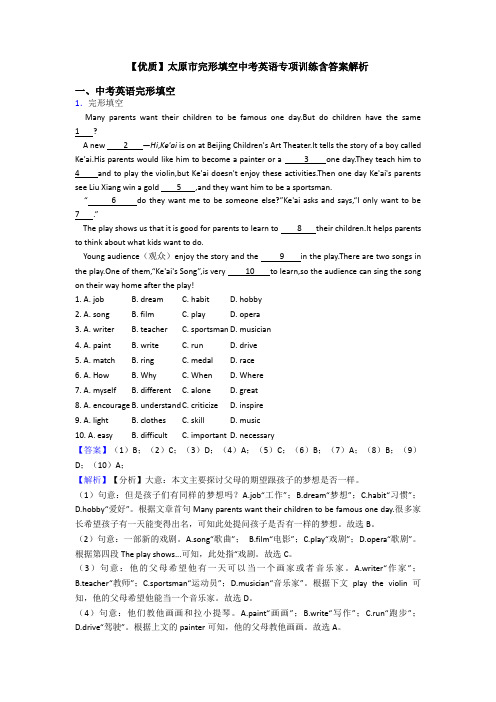 【优质】太原市完形填空中考英语专项训练含答案解析