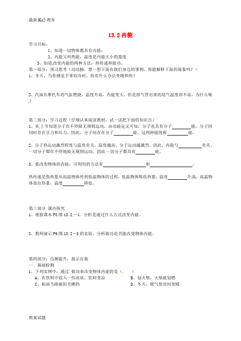 【配套K12】九年级物理全册 13.2 内能导学案(无答案)(新版)新人教版