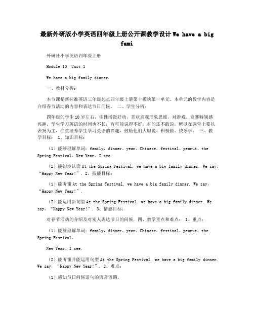 最新外研版小学英语四年级上册公开课教学设计We have a big fami