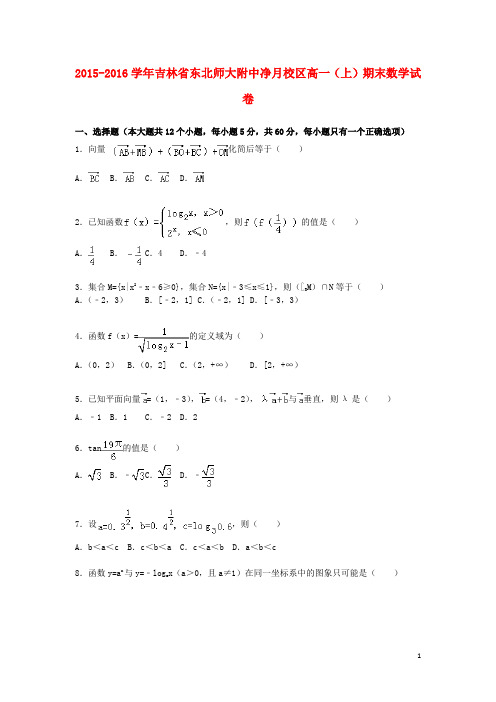 吉林省东北师大附中净月校区2015_2016学年高一数学上学期期末试卷(含解析)