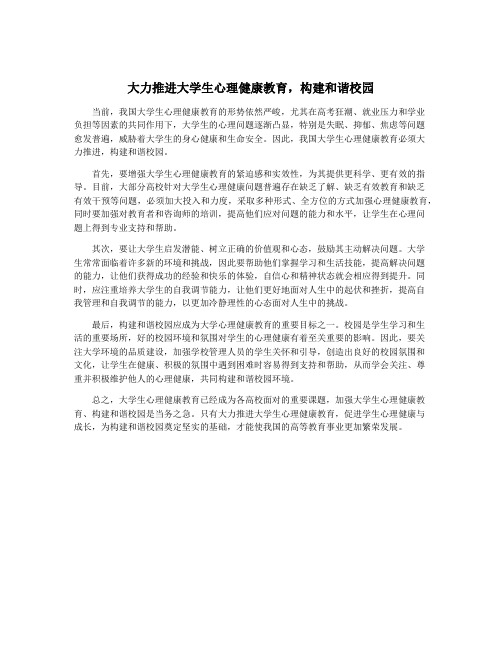 大力推进大学生心理健康教育,构建和谐校园