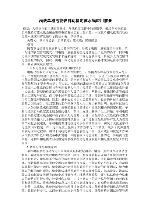 浅谈单相电能表自动检定流水线应用前景