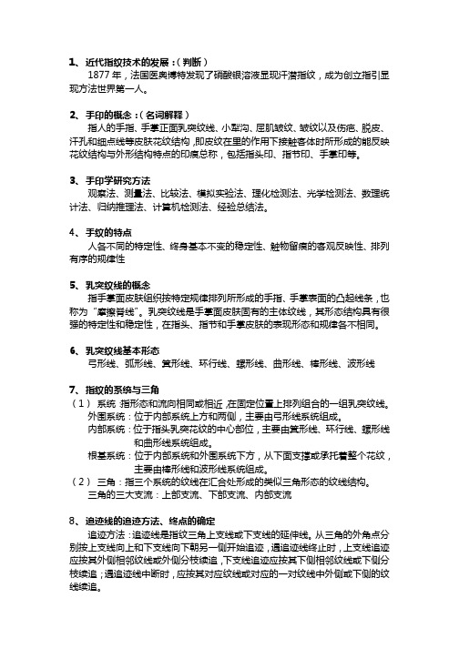 痕迹检验复习资料