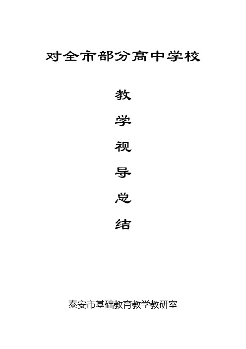 2011年高中视导总结[1]