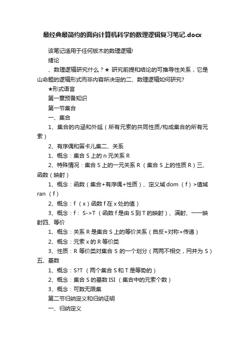 最经典最简约的面向计算机科学的数理逻辑复习笔记.docx