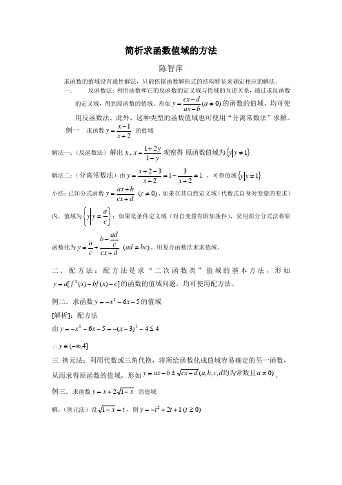 简析求函数值域的方法解读