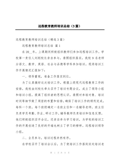 远程教育教师培训总结(3篇)