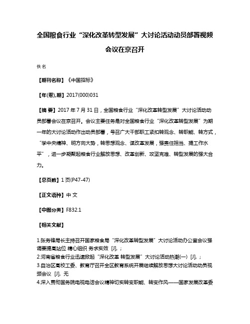 全国粮食行业“深化改革转型发展”大讨论活动动员部署视频会议在京召开