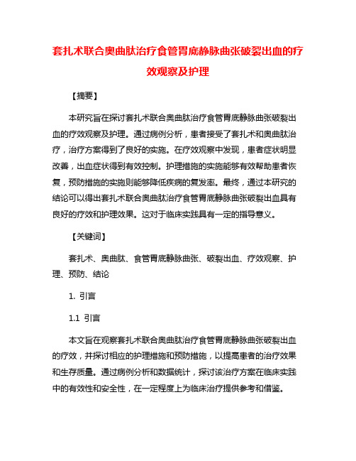 套扎术联合奥曲肽治疗食管胃底静脉曲张破裂出血的疗效观察及护理