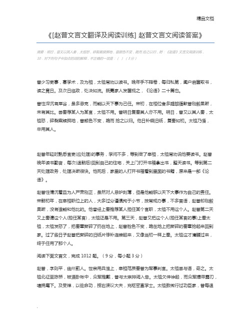 [赵普文言文翻译及阅读训练] 赵普文言文阅读答案