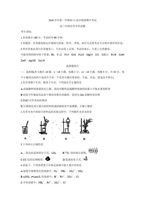 浙江省9+1高中联盟2020届高三上学期期中考试+化学+Word版