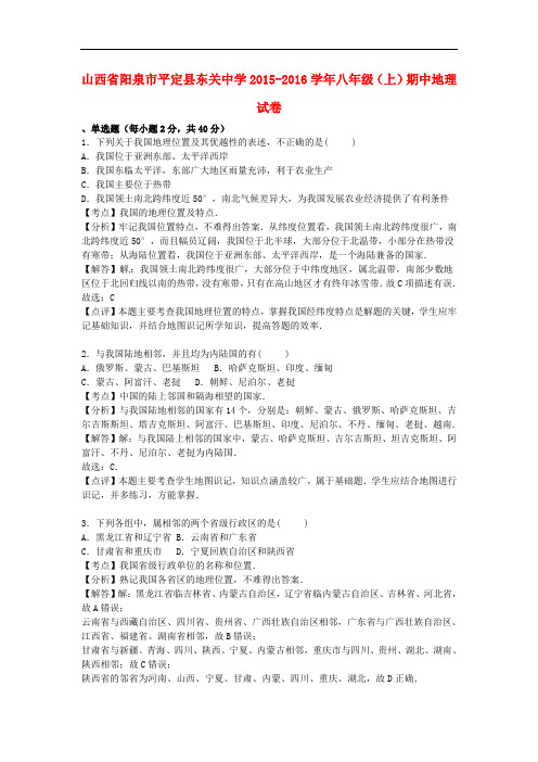 山西省阳泉市平定县东关中学八年级地理上学期期中试卷
