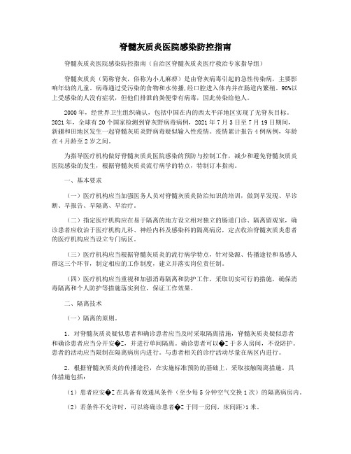 脊髓灰质炎医院感染防控指南