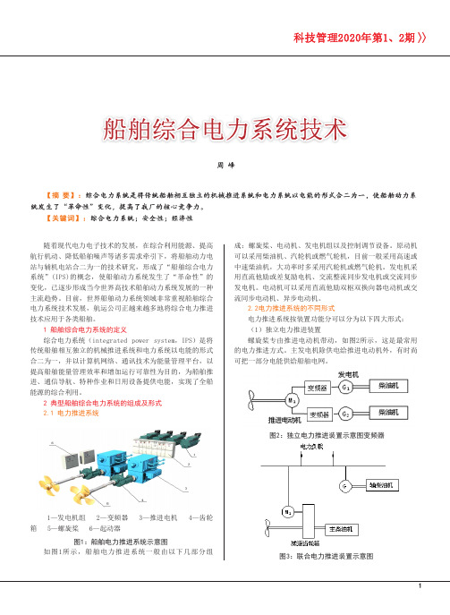 船舶综合电力系统技术