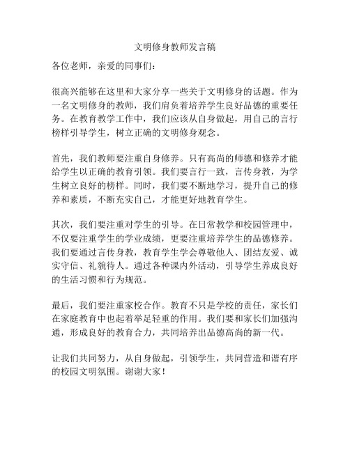 文明修身教师发言稿