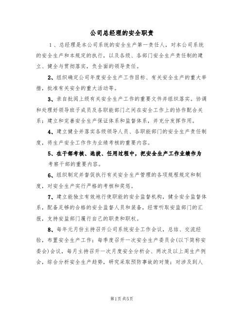 公司总经理的安全职责(3篇)