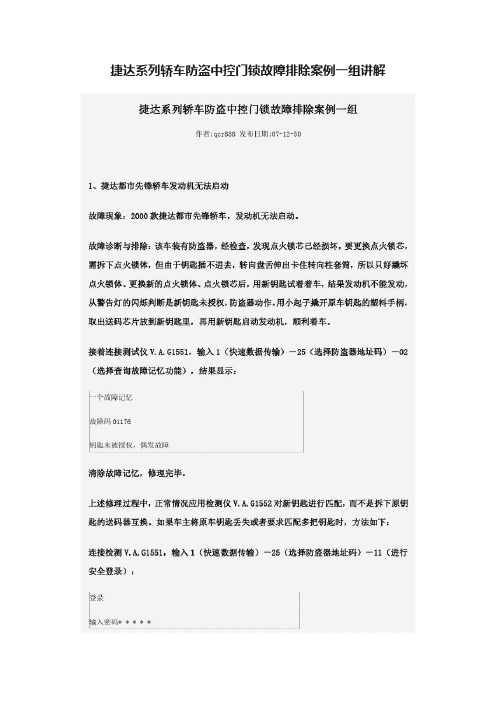 捷达系列轿车防盗中控门锁故障排除案例一组讲解