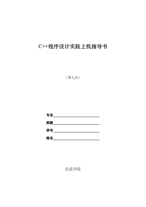 C++程序设计实践指导书7