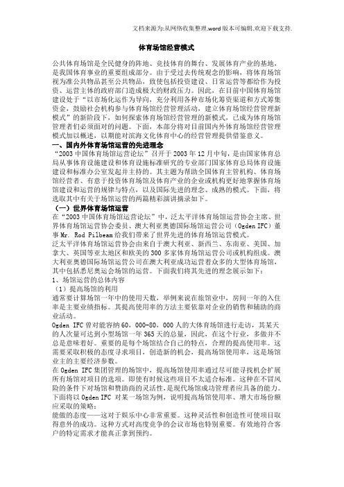 【体育】体育场馆运营知识