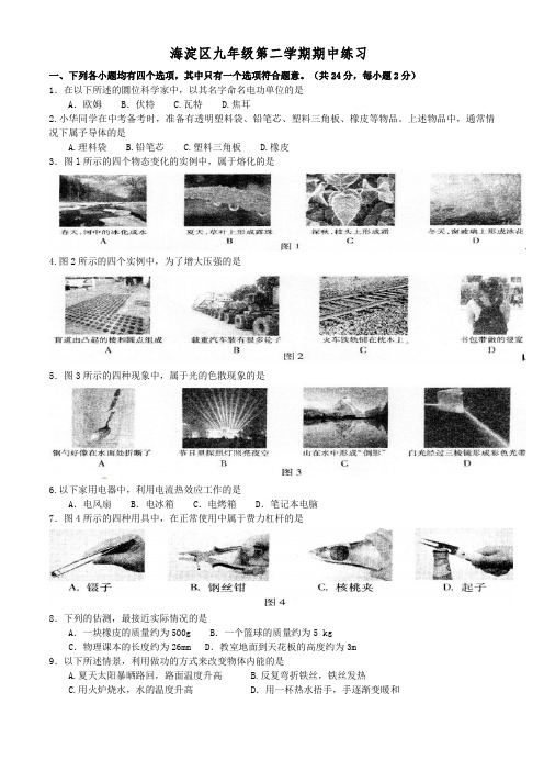 北京市海淀区中考一模物理试题及答案