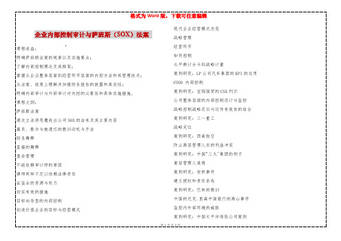 企业内部控制审计与萨班斯(SOX)法案 