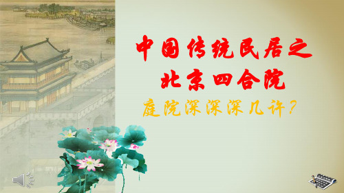 中国传统民居四合院(四)PPT优秀课件