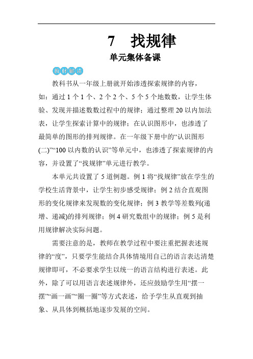 人教版一年级数学下册 第七单元集体备课