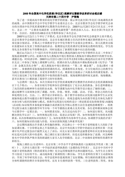 2008年全国高中化学优质课(华北区)观摩评比暨教学改革研讨会观后感