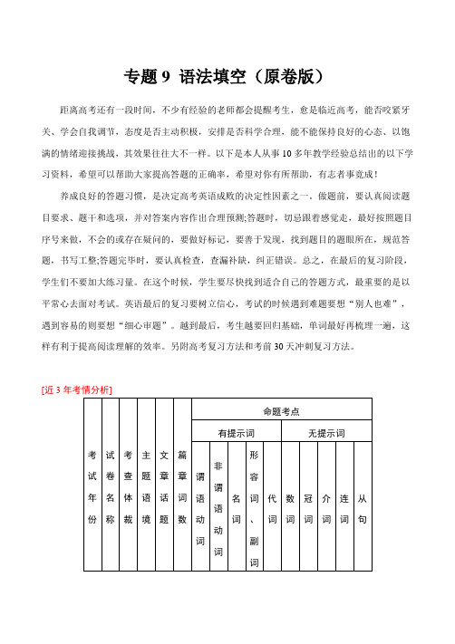 高考英语大题满分专题练习：专题9 语法填空(原卷版)