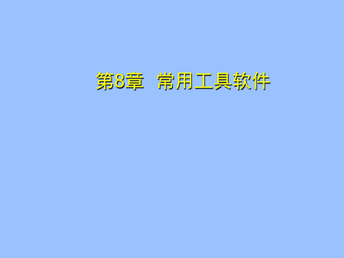 计算机文化基础 第8章常用工具软件 第三节使用系统维护工具Windows优化大师