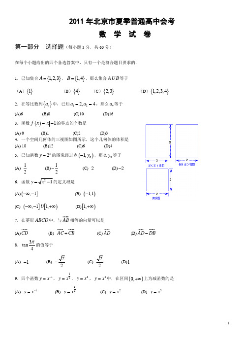 2011年北京市夏季高中会考数学试卷