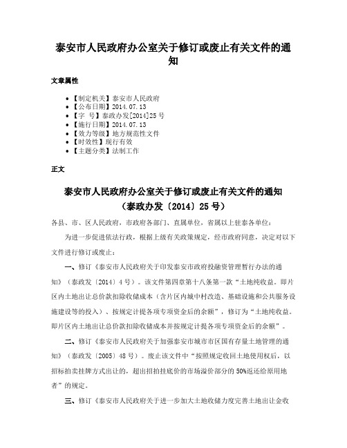 泰安市人民政府办公室关于修订或废止有关文件的通知