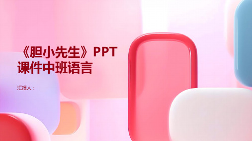 《胆小先生》PPT课件中班语言