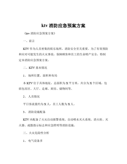 ktv消防应急预案方案