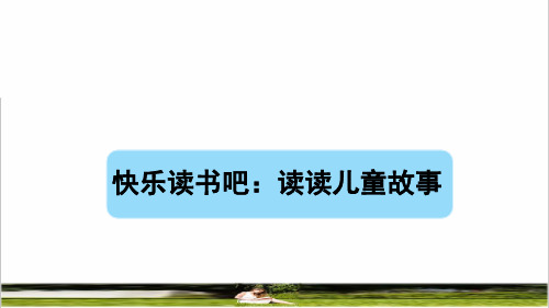 人教版二年级语文下册第一单元《快乐读书吧-读读儿童故事 》课件