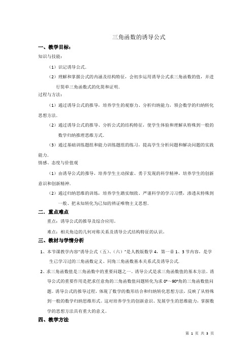 三角函数的诱导公式   说课稿  教案 教学设计