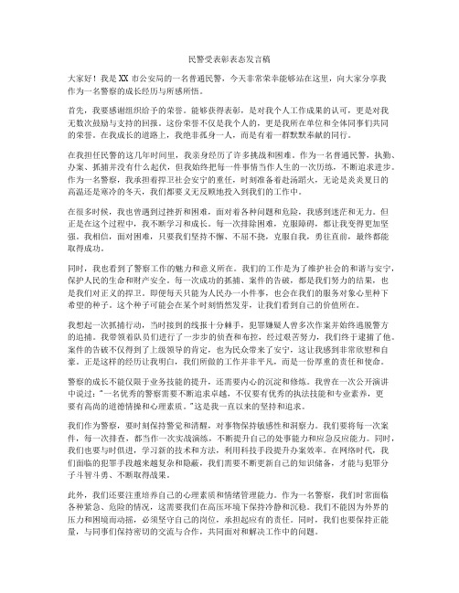 民警受表彰表态发言稿