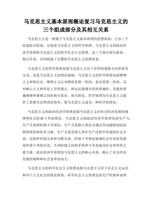 马克思主义基本原理概论复习马克思主义的三个组成部分及其相互关系