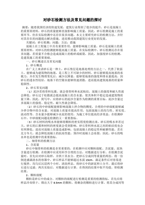 对砂石检测方法及常见问题的探讨