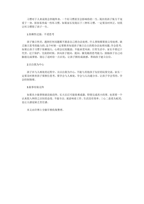 孩子的三大坏习惯必须纠正