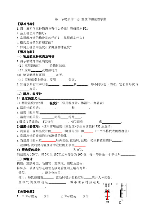 苏科版初中物理八年级上册 2.1  物质的三态  温度的测量  教学案