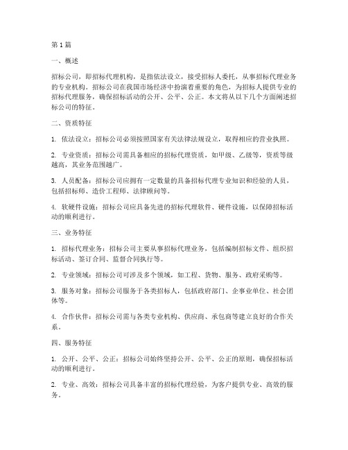 可以招标公司的特征(3篇)