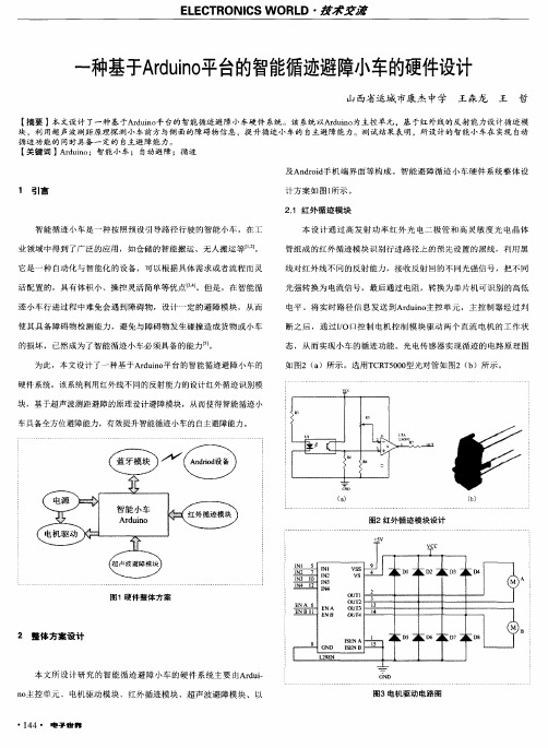 一种基于Arduino平台的智能循迹避障小车的硬件设计