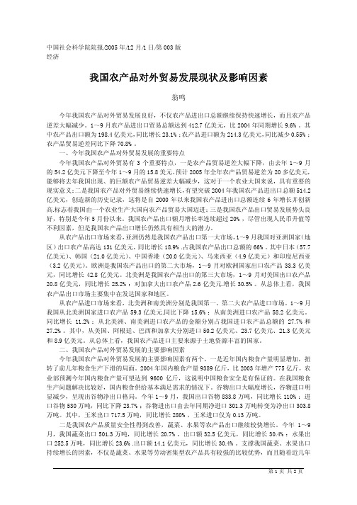 我国农产品对外贸易发展现状及影响因素