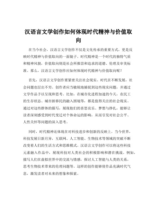 汉语言文学创作如何体现时代精神与价值取向