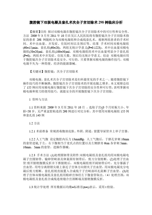 腹腔镜下双极电凝及套扎术次全子宫切除术298例临床分析