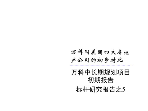 万科同美国四大房地产公司的对比 - 万科中长期规划项目初期报告标杆研究报告之5