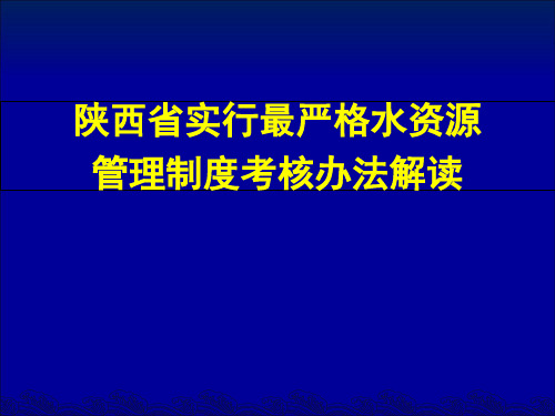 考核办水资源管理制度考核办法解读