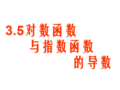 高三数学对数函数与指数函数的导数1(中学课件201909)